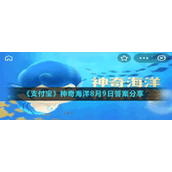 《支付宝》神奇海洋8月9日答案分享