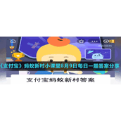 《支付宝》蚂蚁新村小课堂8月9日每日一题答案分享
