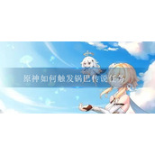 原神如何触发锅巴传说任务