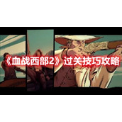 《血战西部2》过关技巧攻略