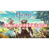 《再刷一把》波动套获取方式介绍