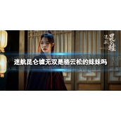 迷航昆仑墟无双是骆云松的妹妹吗-迷航昆仑墟无双和骆云松关系介绍