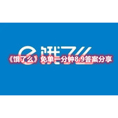 《饿了么》免单一分钟8.9答案分享