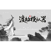 渡劫模拟器万法归一怎么玩