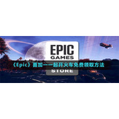 Epic喜加一怎么领取一起开火车？Epic喜加一怎么领取免费一起开火车？