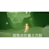 光遇8.9冥想任务怎么完成