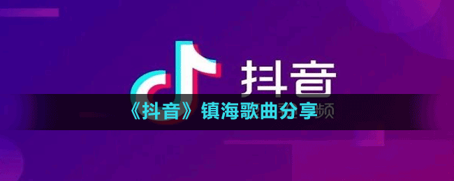 《抖音》镇海歌曲分享