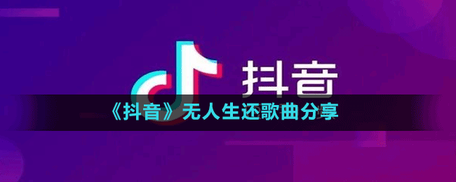 《抖音》无人生还歌曲分享