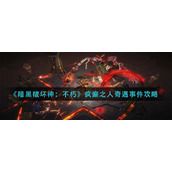 暗黑破坏神不朽疯癫之人奇遇事件怎么做__疯癫之人奇遇事件攻略