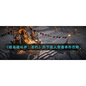 暗黑破坏神不朽月下狼人奇遇事件怎么做__月下狼人奇遇事件攻略