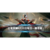 在昨天的推文中，《古今物语》记载着传说中是谁守护着故乡呢？（四个字）-王者荣耀8月10日每日一题答案