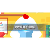 2022蚂蚁庄园今日答案-蚂蚁庄园今日答案(今日已更新)