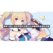 原神3d同人白丝芭芭拉浴室汉化未删减版资源在线看