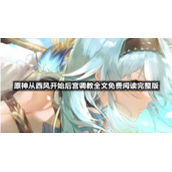 原神从西风开始后宫调教全文免费阅读完整版