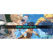 《原神》浪船召唤玩法介绍