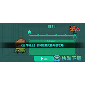 《元气骑士》机械狂潮武器升级策略