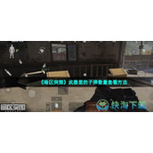 《暗区突围》武器里的子弹数量查看玩法