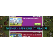 《部落冲突》十周年挑战赛2013通关攻略