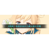 《原神》急袭多线并力满分通关攻略