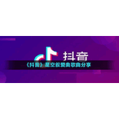《抖音》星空叙爱曲歌曲分享