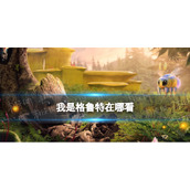 我是格鲁特在哪看-我是格鲁特在线观看完整版