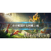 《小小蚁国》什么时候上线-上线时间介绍