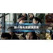 胆小鬼电视剧演员表介绍-胆小鬼演员表有谁