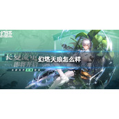 《幻塔》天琅怎么样-天琅拟态介绍