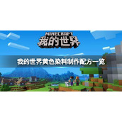 我的世界黄色布料如何制作-我的世界黄色布料制作方法一览