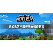 我的世界音乐盒如何制作-我的世界音乐盒制作方法