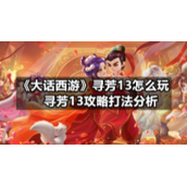 《大话西游》寻芳13怎么玩-寻芳13策略打法分析