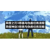 异度之刃3慈善与伪善任务流程-异度神剑3慈善与伪善任务策略