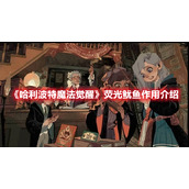 《哈利波特魔法觉醒》荧光鱿鱼作用介绍