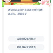 蚂蚁新村8.9通常来说坐网约车时最坐到司机正后方原因在于-蚂蚁新村8月9日答案一览