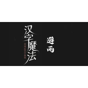 《汉字魔法》避雨过关攻略