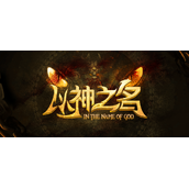 魔兽RPG以神之名物品合成配方大全