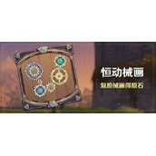 原神恒动械画活动玩法策略