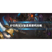 《炉石传说》古堡悬案密码是什么-古堡悬案密码策略