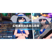 《幻塔》凛夜泳装怎么获得-凛夜泳装获取方式