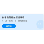 《蚂蚁庄园》今日答案8.10指甲是剪得越短越好吗
