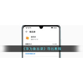 华为备忘录怎么导出-华为备忘录导出教程