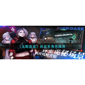 无期迷途异能系角色那个好-异能系角色推荐