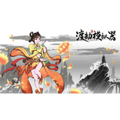 《渡劫模拟器》新手游戏技巧分享
