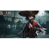《第五人格》牛仔怎么样？牛仔技能介绍
