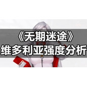 《无期迷途》维多利亚强度分析