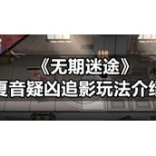《无期迷途》夏音疑凶追影玩法介绍