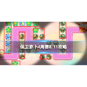 《保卫萝卜4》周赛8.11策略-周赛8.11怎么过