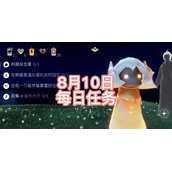 光遇2022年8月10日每日任务怎么做-光遇8.10任务图文流程攻略