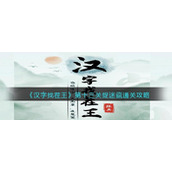 《汉字找茬王》第十三关捉迷藏通关攻略
