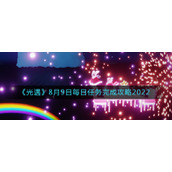 《光遇》8月9日每日任务完成攻略2022